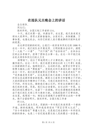 在连队元旦晚会上的致辞