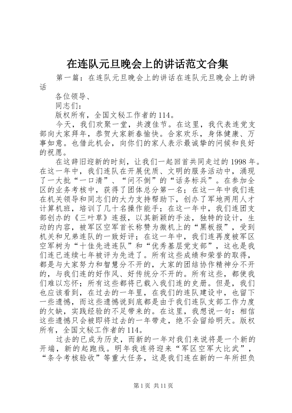 在连队元旦晚会上的致辞范文合集_第1页