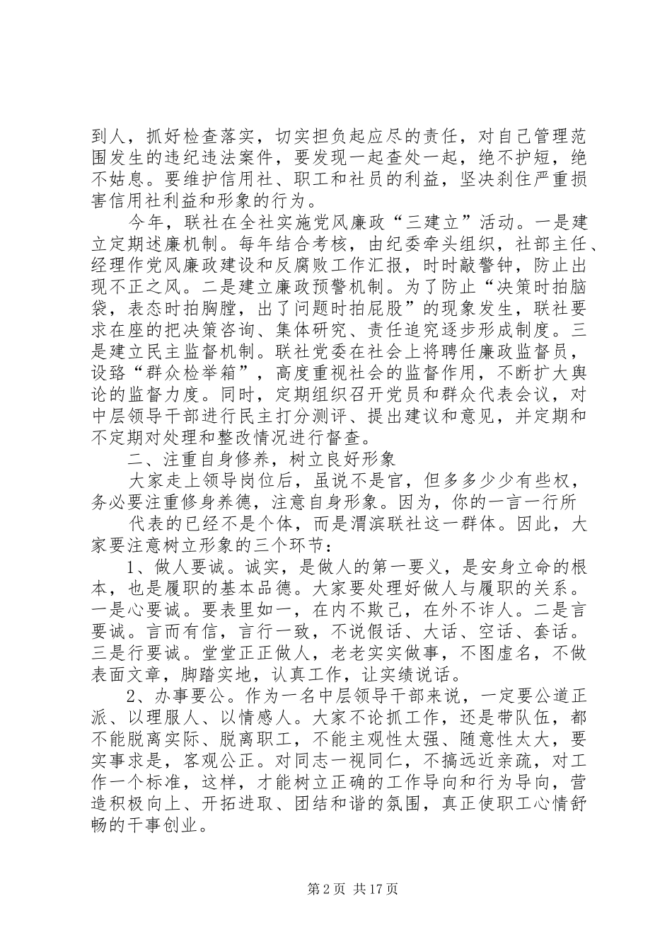 在联社中层领导干部任前廉政谈话会上的致辞_第2页