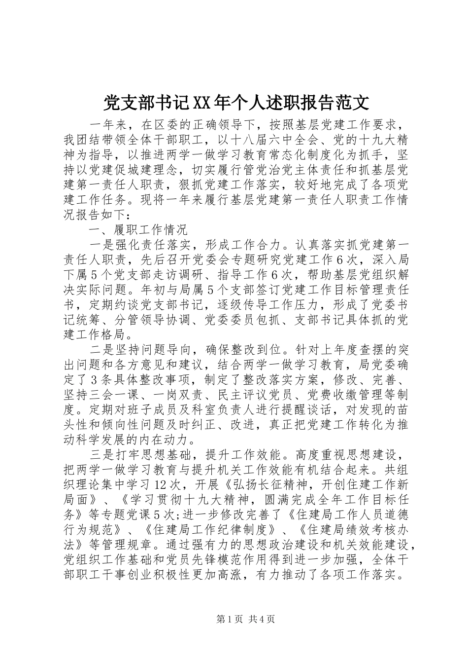 党支部书记个人述职报告范文_第1页