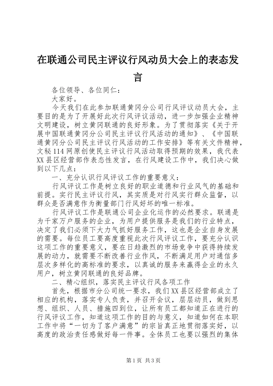 在联通公司民主评议行风动员大会上的表态讲话_第1页