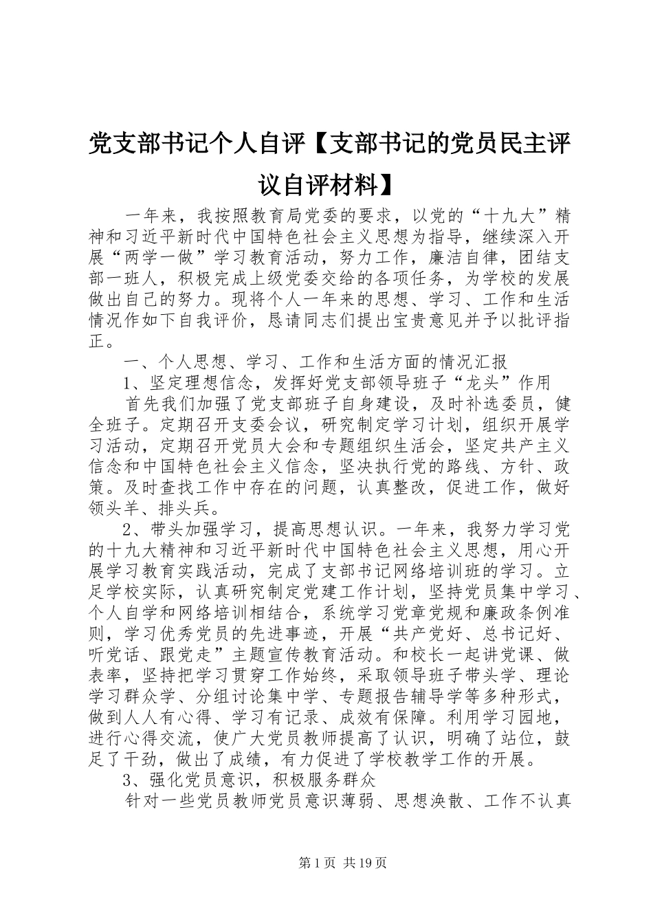 党支部书记个人自评支部书记的党员民主评议自评材料_第1页