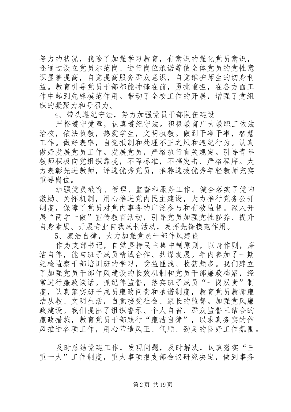 党支部书记个人自评支部书记的党员民主评议自评材料_第2页