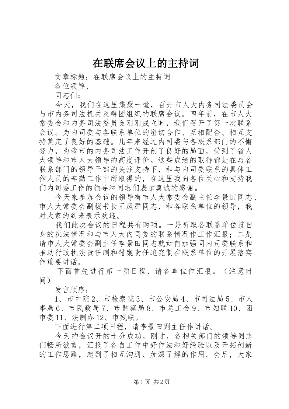 在联席会议上的主持词_第1页