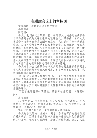 在联席会议上的主持词