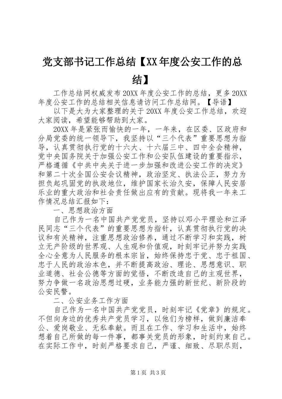 党支部书记工作总结年度公安工作的总结_第1页