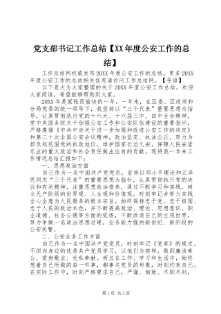 党支部书记工作总结年度公安工作的总结