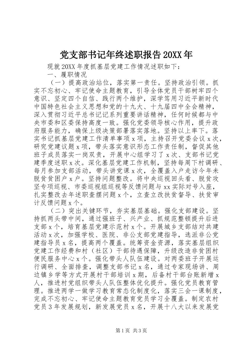党支部书记年终述职报告_第1页