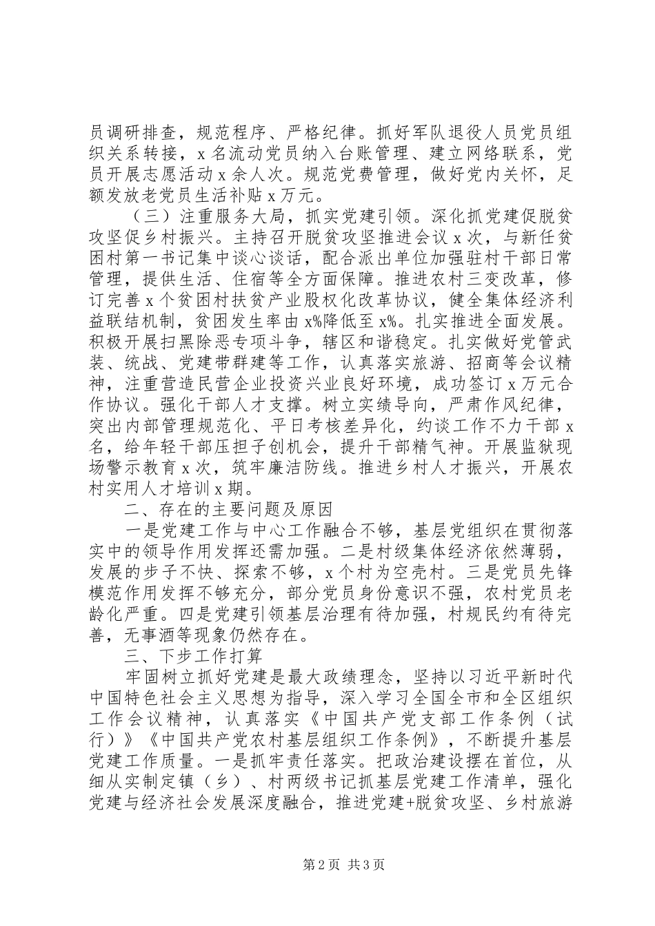 党支部书记年终述职报告_第2页