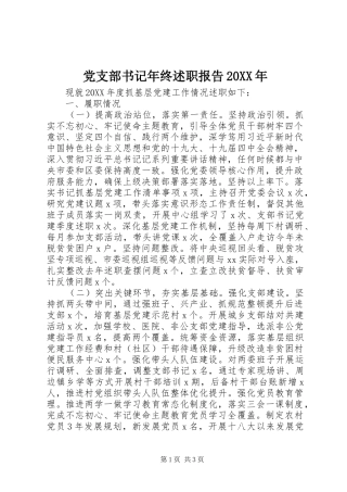 党支部书记年终述职报告
