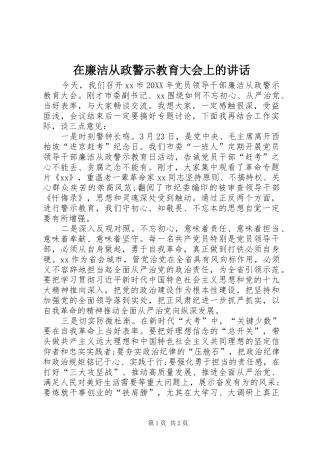 在廉洁从政警示教育大会上的致辞