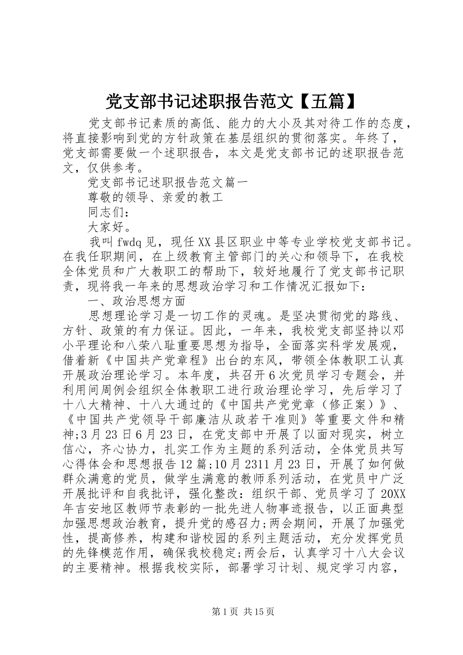 党支部书记述职报告范文五篇_第1页