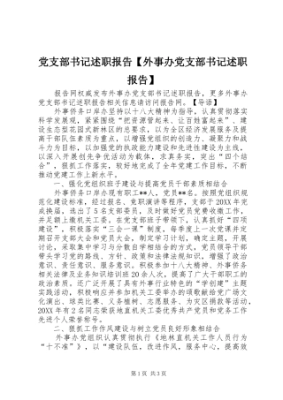 党支部书记述职报告外事办党支部书记述职报告