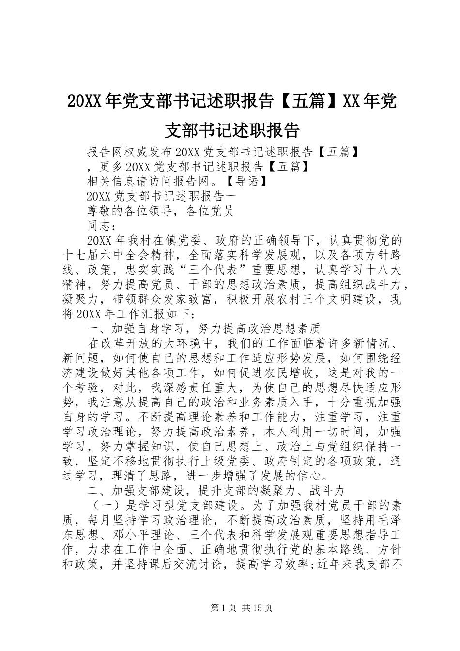 党支部书记述职报告五篇党支部书记述职报告_第1页