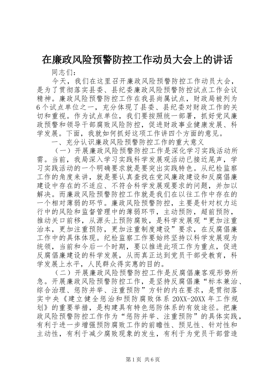 在廉政风险预警防控工作动员大会上的致辞_第1页