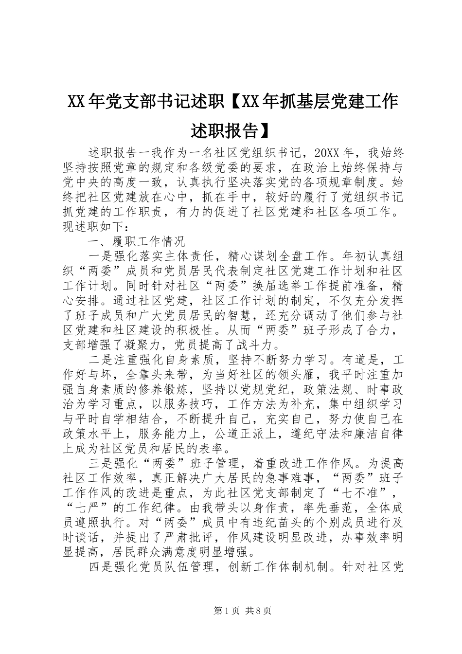 党支部书记述职抓基层党建工作述职报告_第1页