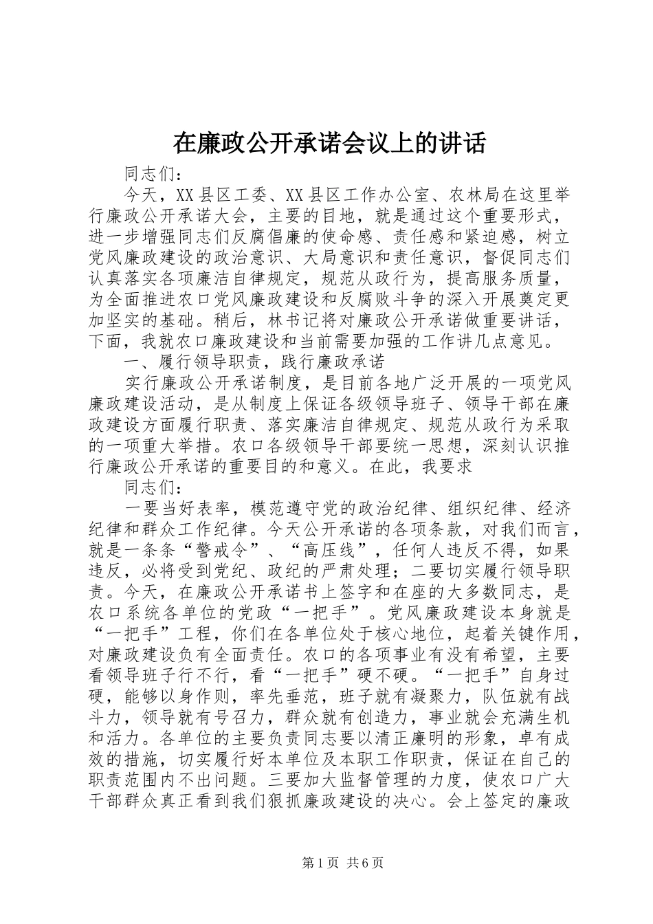 在廉政公开承诺会议上的致辞_第1页