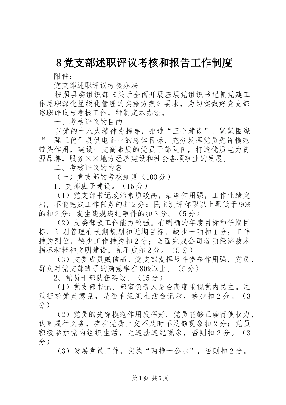 党支部述职评议考核和报告工作制度_第1页