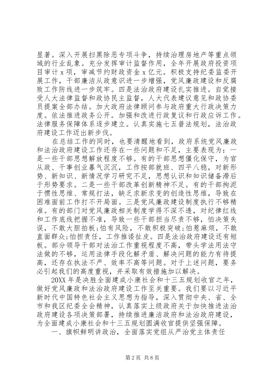 在廉政和法治政府建设工作会议上的致辞_第2页