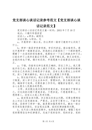 党支部谈心谈话记录参考范文党支部谈心谈话记录范文