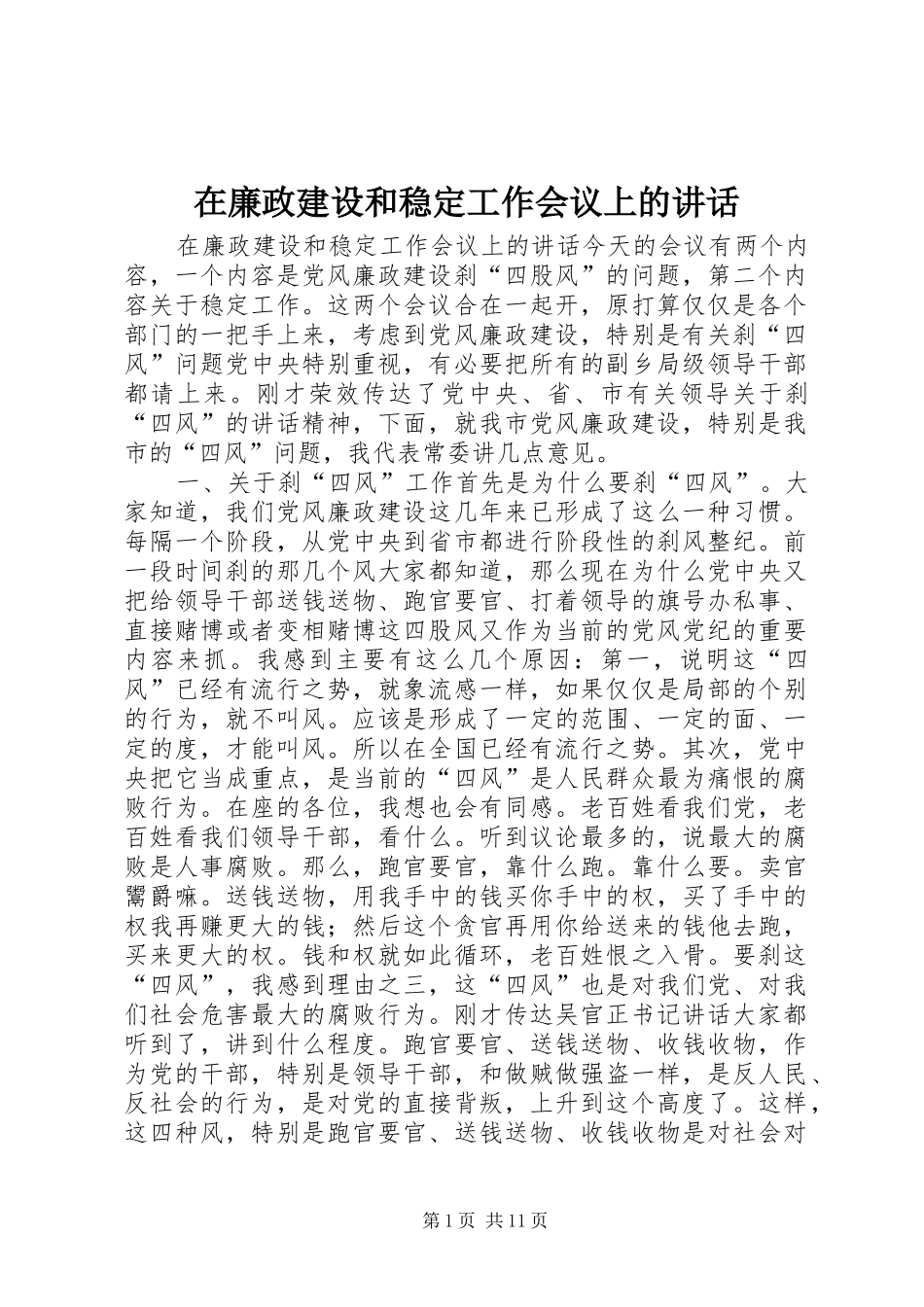 在廉政建设和稳定工作会议上的致辞_第1页