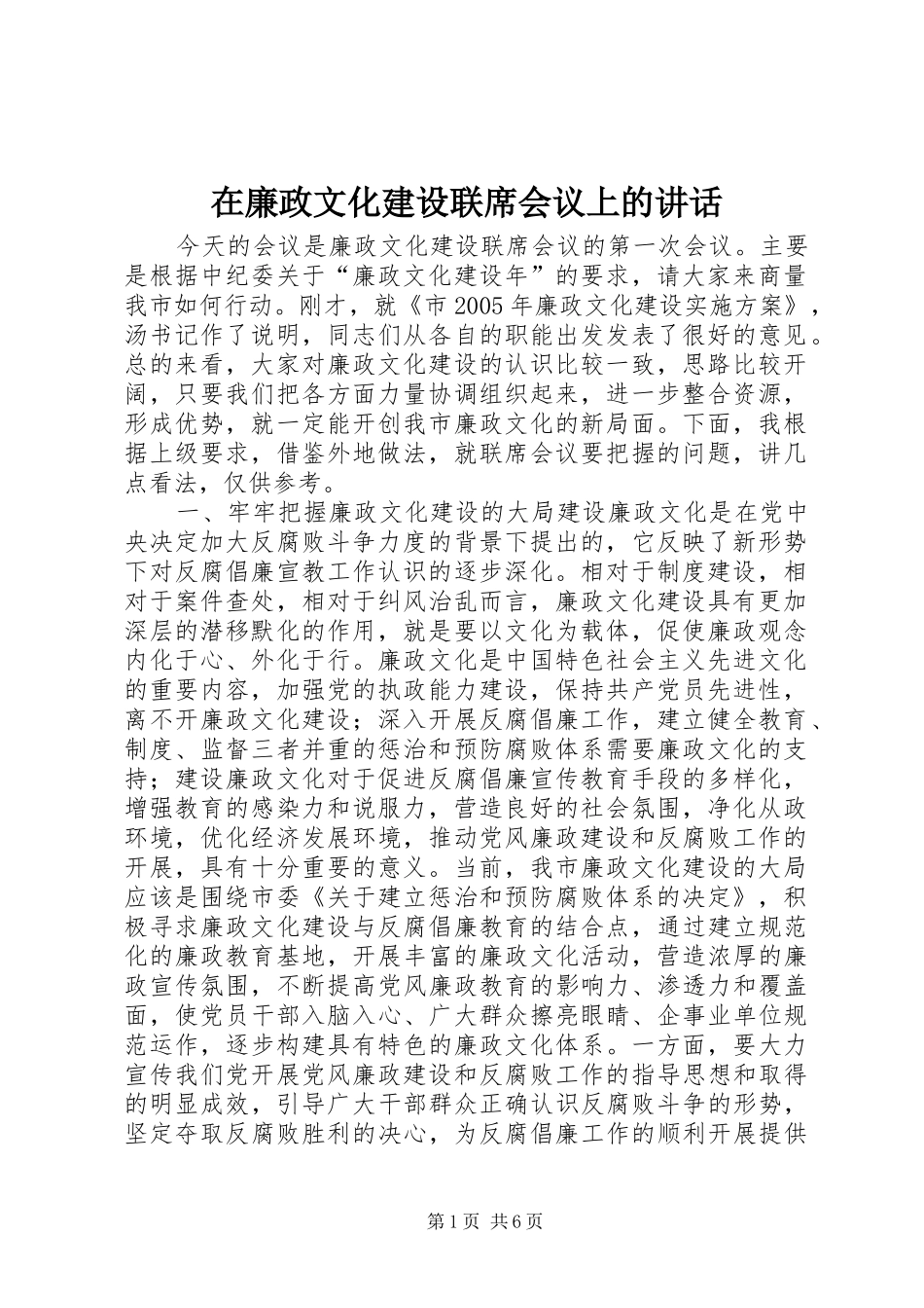 在廉政文化建设联席会议上的致辞_第1页