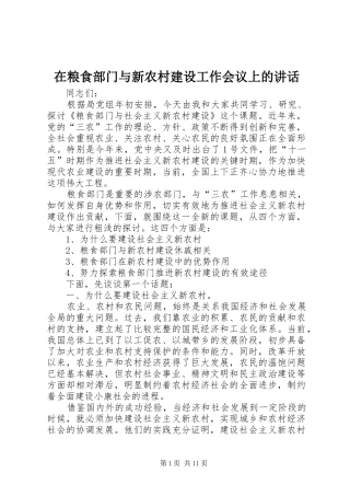 在粮食部门与新农村建设工作会议上的致辞