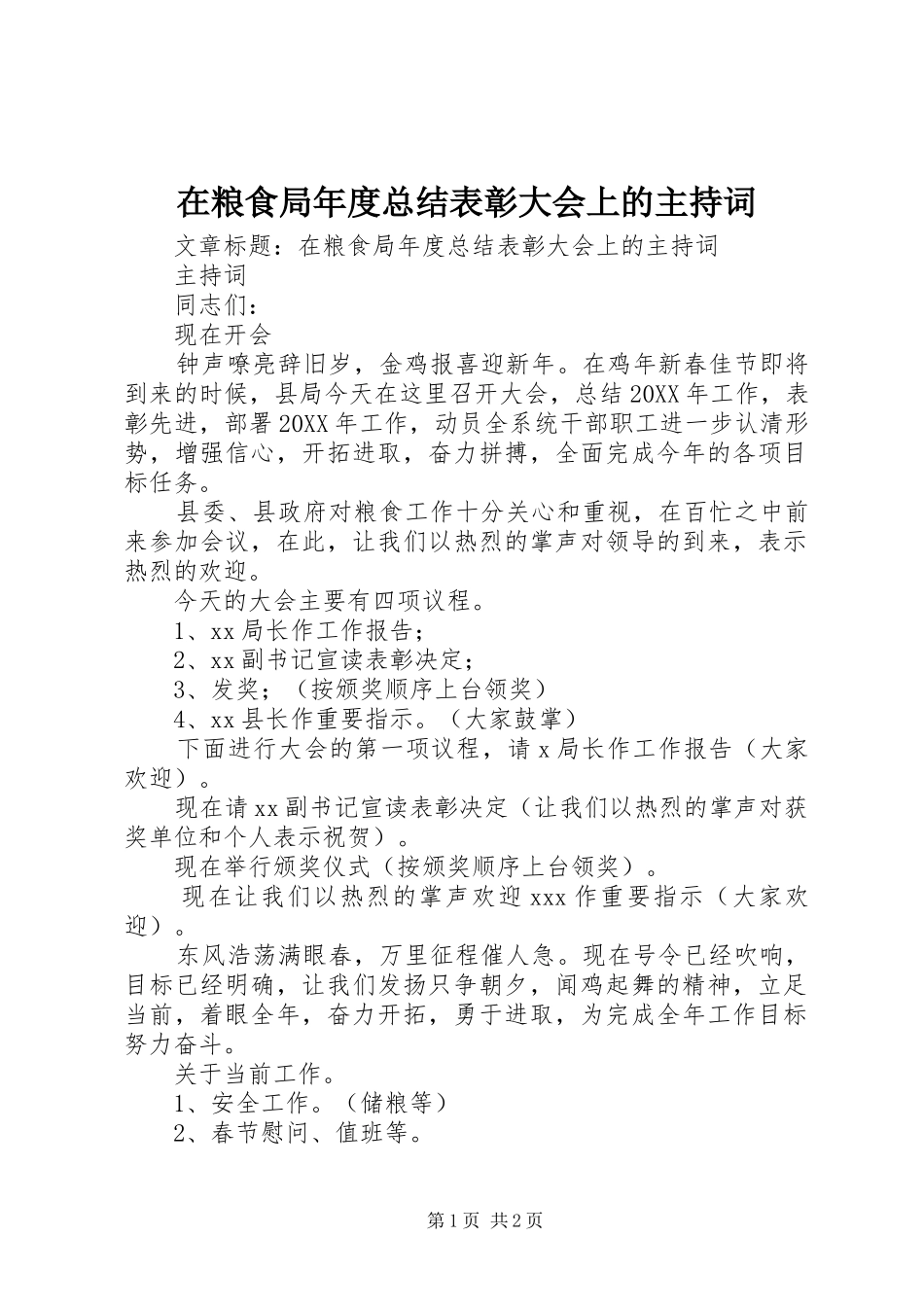 在粮食局年度总结表彰大会上的主持词_第1页