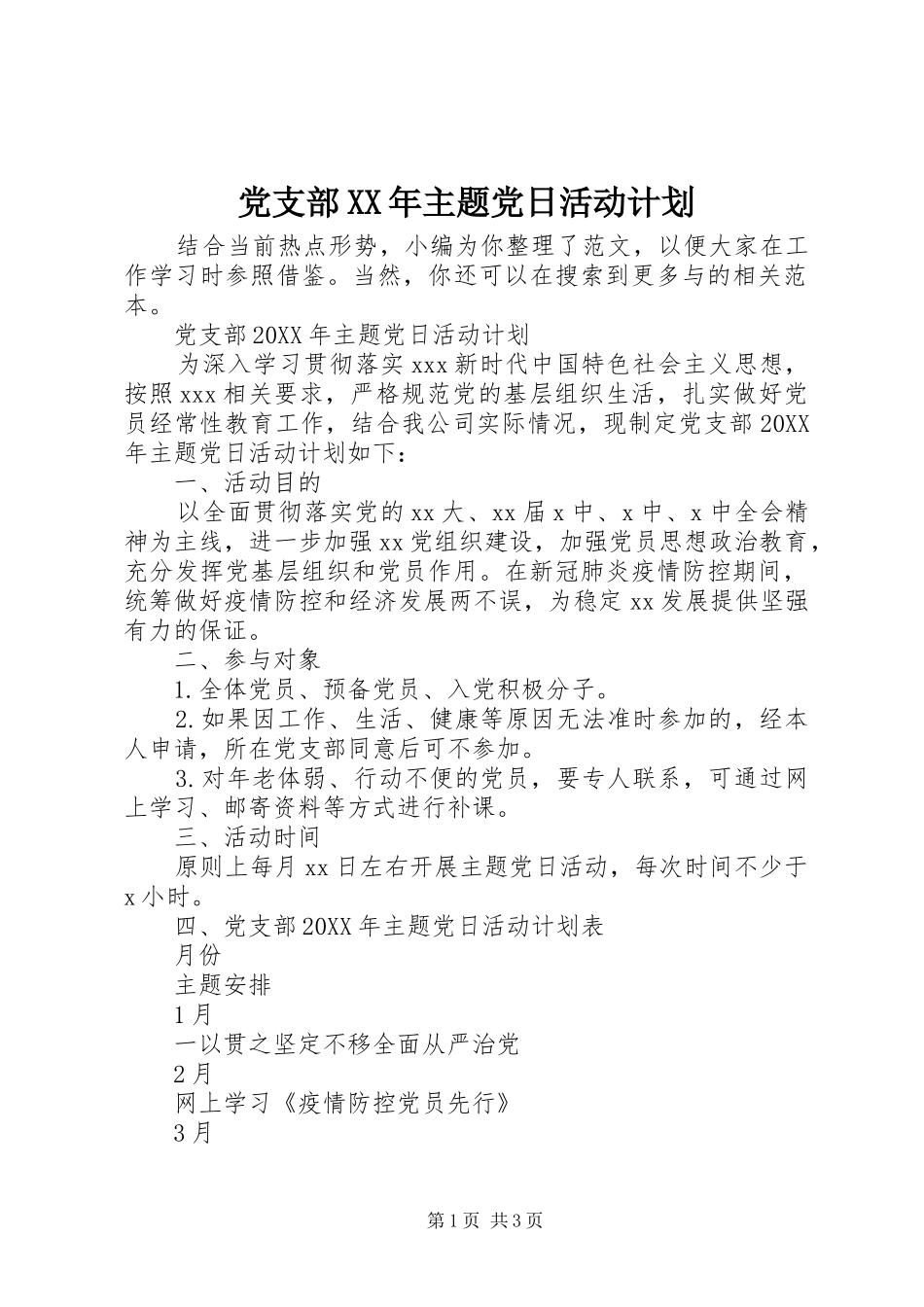 党支部主题党日活动计划_第1页