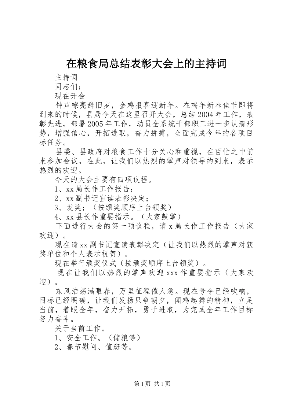 在粮食局总结表彰大会上的主持词_第1页