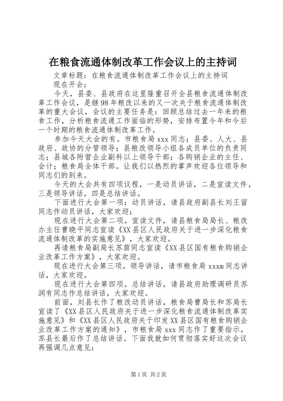 在粮食流通体制改革工作会议上的主持词_第1页