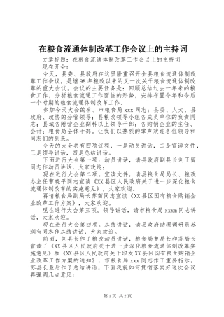 在粮食流通体制改革工作会议上的主持词