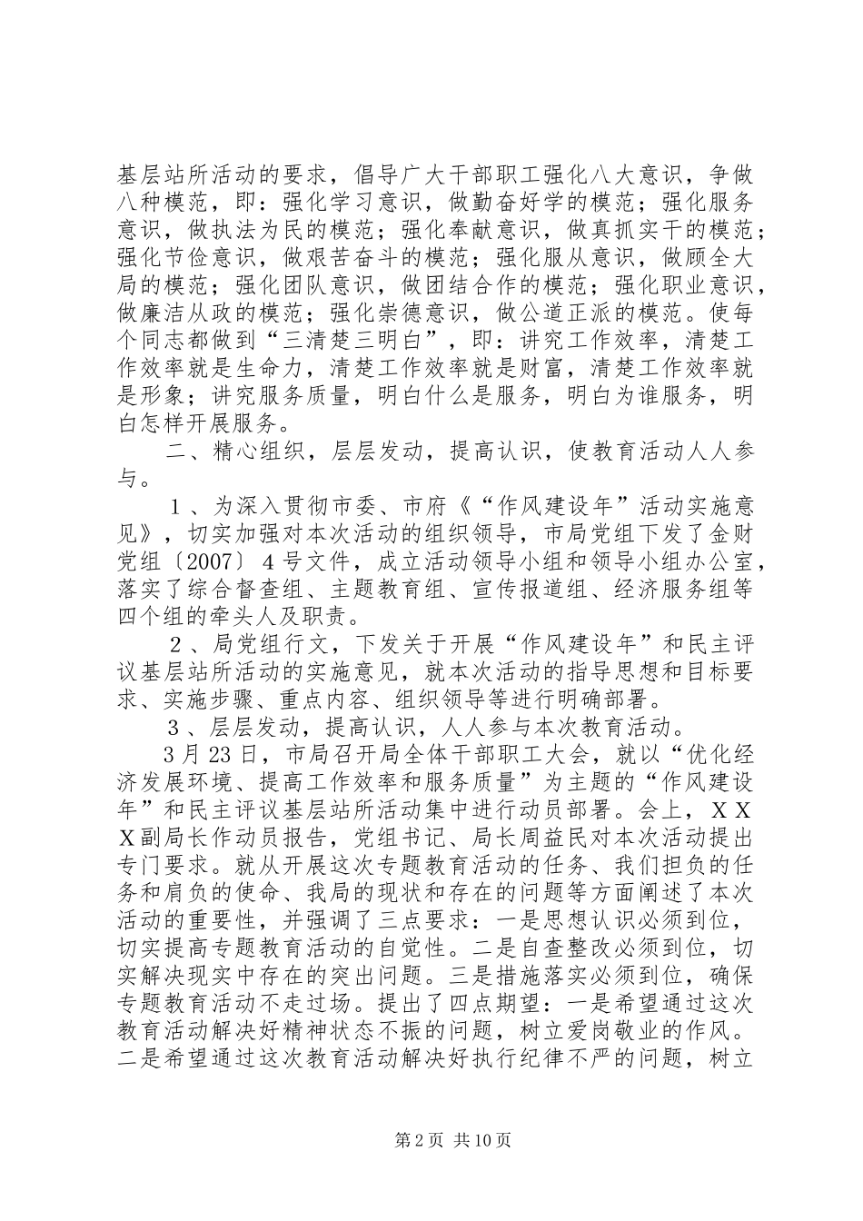 党支部作风评议财政局作风建设年和民主评议基层站所活动第一阶段总结_第2页