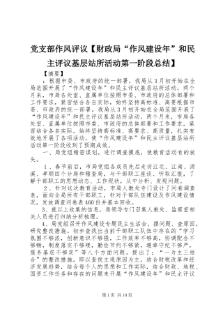 党支部作风评议财政局作风建设年和民主评议基层站所活动第一阶段总结