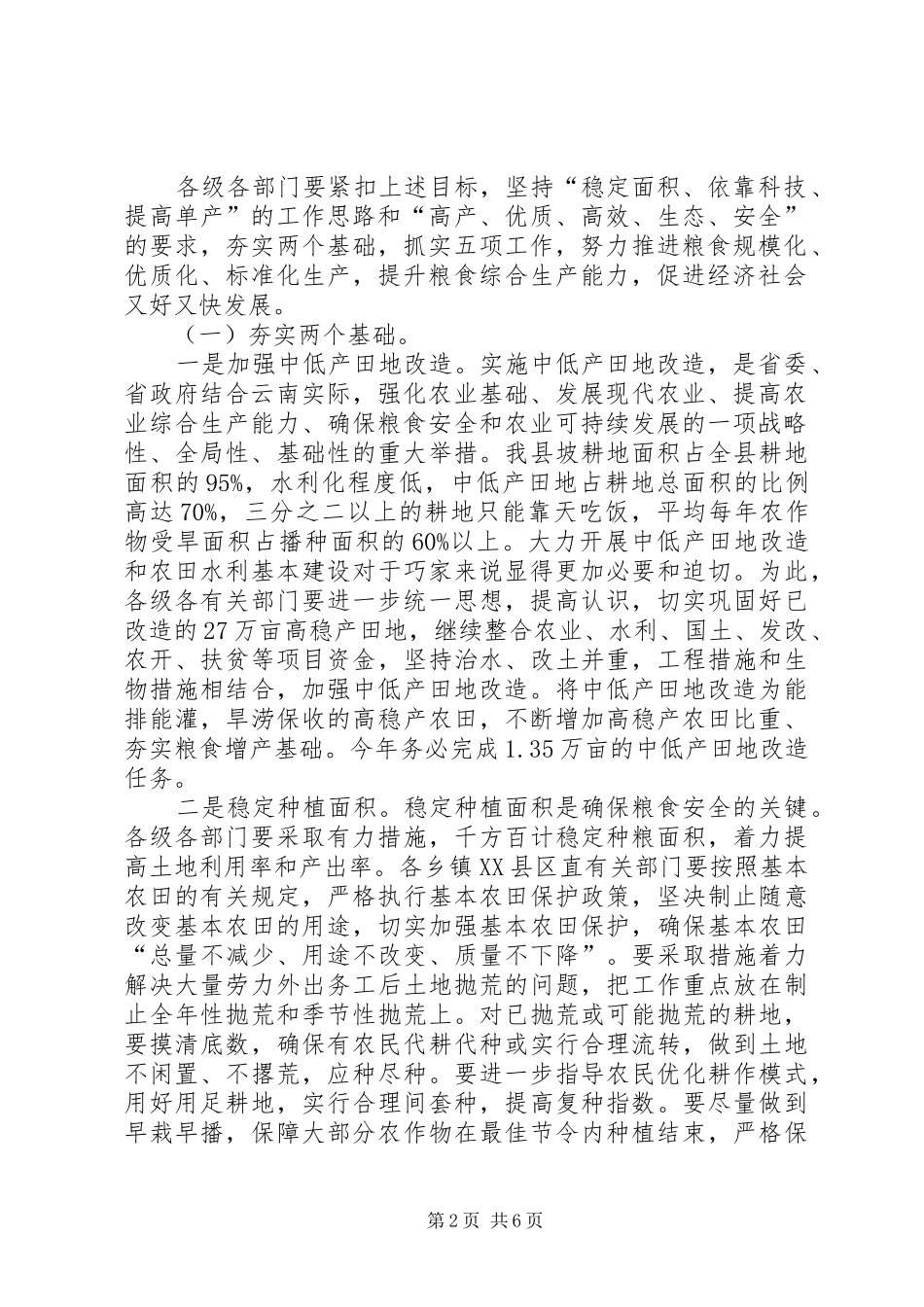 在粮食生产工作会议上的致辞_第2页