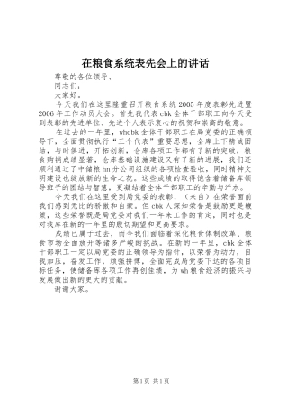 在粮食系统表先会上的致辞