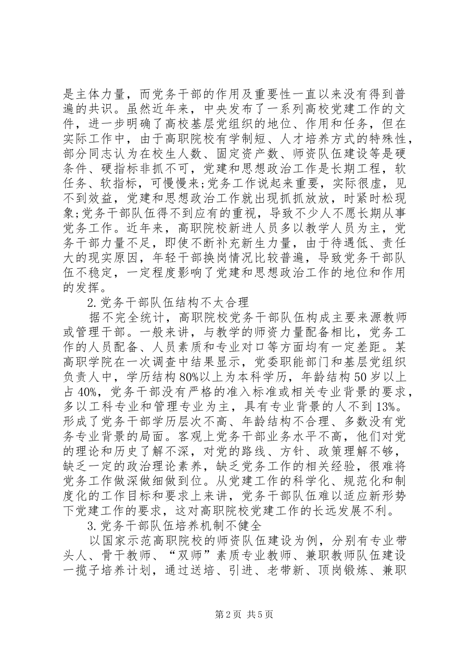 党组织负责人及党务干部队伍建设新时期高职院校党务干部队伍建设的思考_第2页