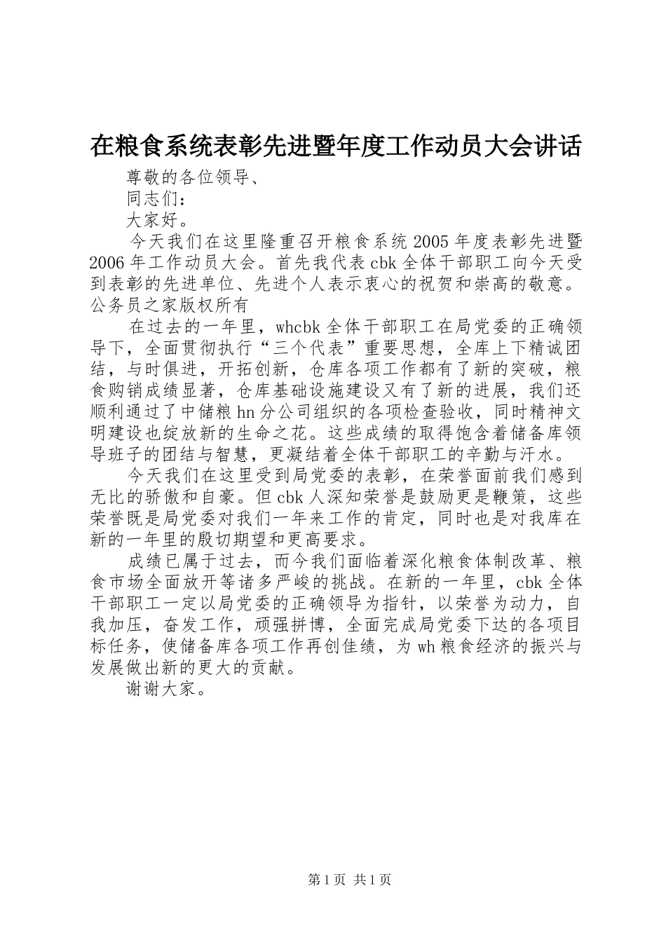 在粮食系统表彰先进暨年度工作动员大会致辞_第1页