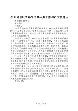 在粮食系统表彰先进暨年度工作动员大会致辞