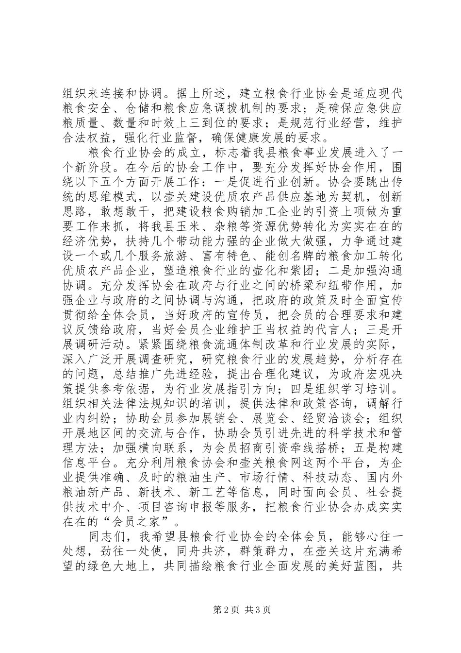 在粮食行业协会成立大会上的致辞_第2页
