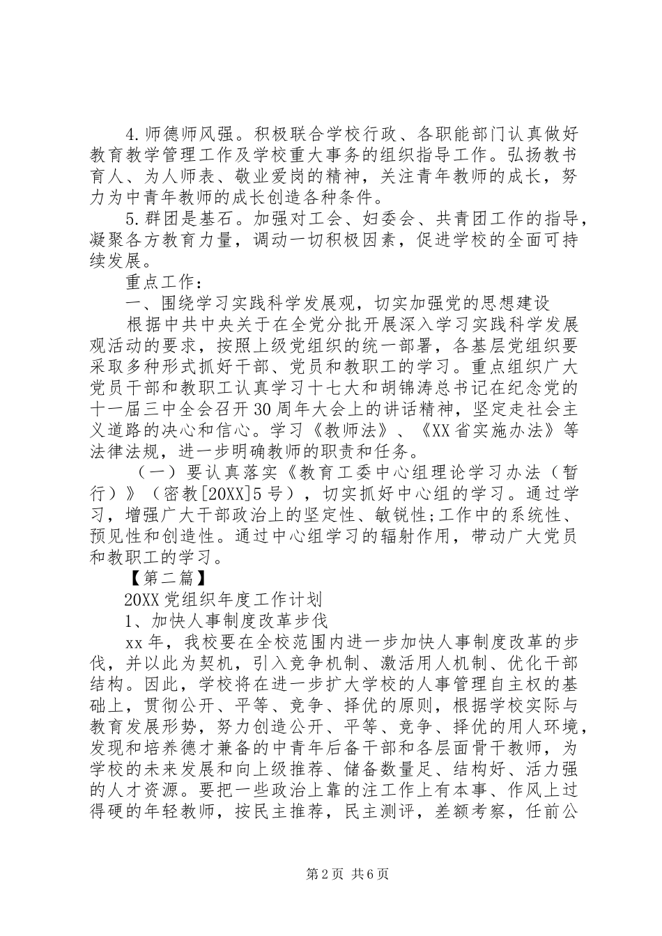 党组织年度工作计划三篇党组织年度工作计划_第2页