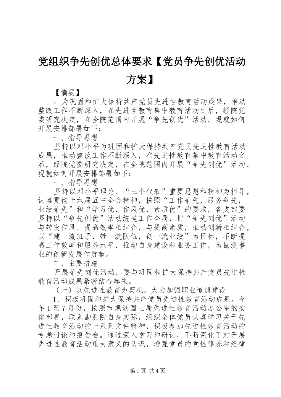 党组织争先创优总体要求党员争先创优活动方案_第1页