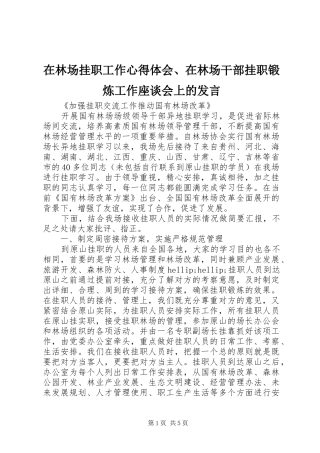 在林场挂职工作心得体会在林场干部挂职锻炼工作座谈会上的讲话