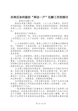 在林区如何做好两访一户化解工作的探讨