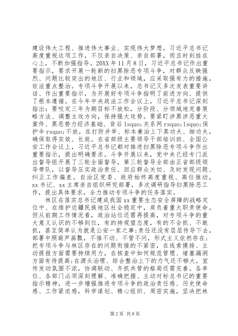 在林区深入开展扫黑除恶专项斗争工作推进会的致辞_第2页