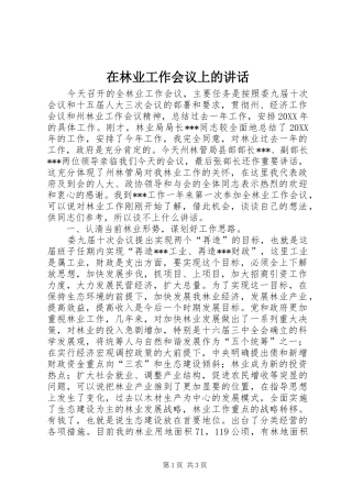 在林业工作会议上的致辞