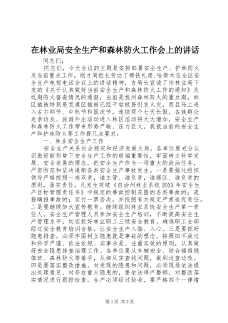 在林业局安全生产和森林防火工作会上的致辞
