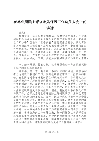 在林业局民主评议政风行风工作动员大会上的致辞