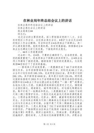 在林业局年终总结会议上的致辞