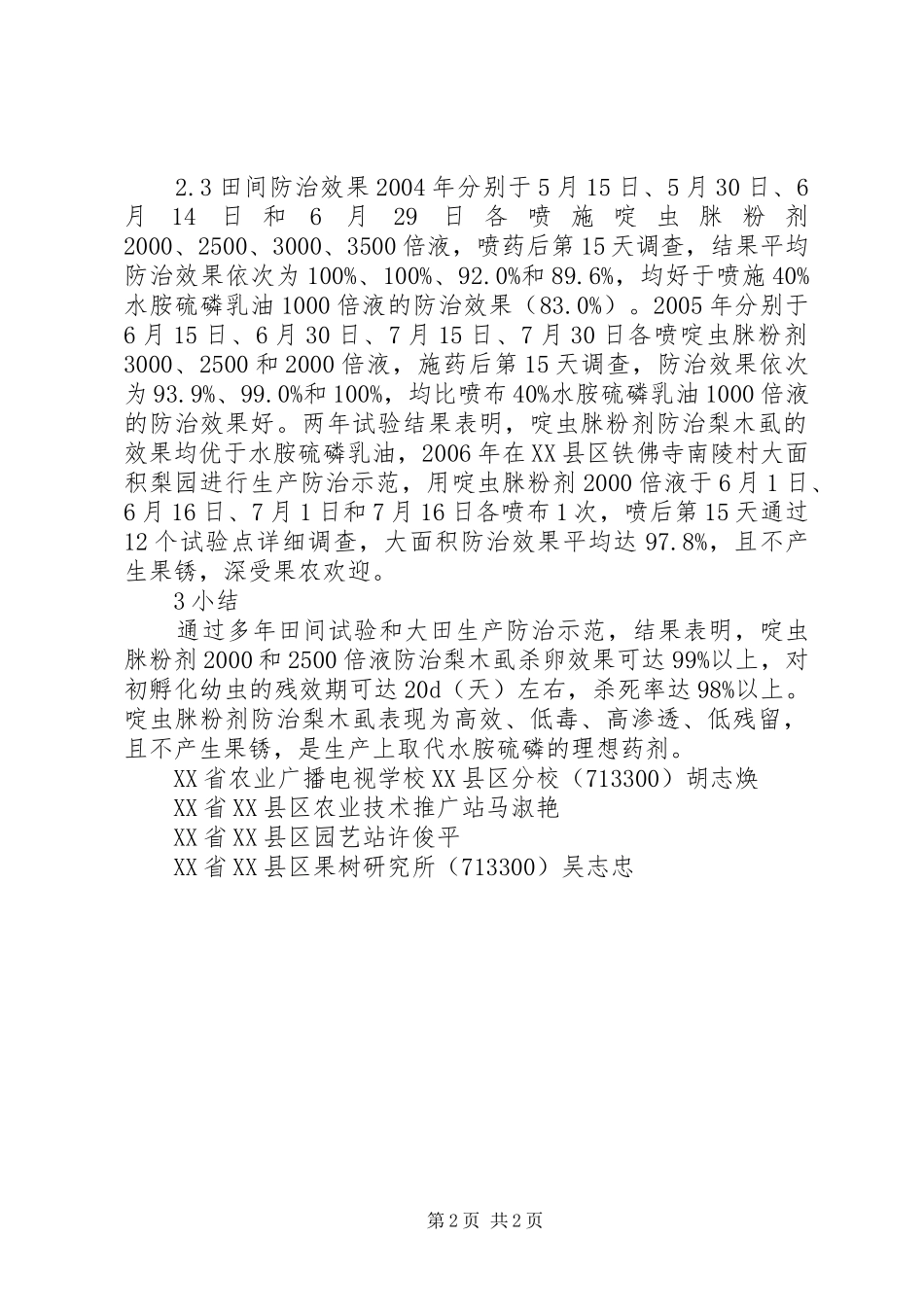 啶虫脒药效期啶虫脒粉剂防治梨木虱药效试验_第2页